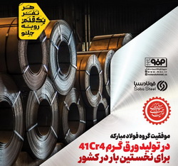 موفقیت گروه فولاد مبارکه در تولید ورق گرم ۴۱Cr4 برای نخستین بار در کشور
