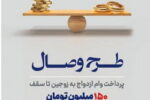 رونمایی بانک توسعه تعاون از طرح تسهیلاتی «وصال» ویژه زوج‌های