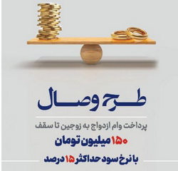 رونمایی بانک توسعه تعاون از طرح تسهیلاتی «وصال» ویژه زوج‌های