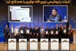 شرکت پتروشیمی نوری قله نوآوری را هم فتح کرد