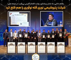 شرکت پتروشیمی نوری قله نوآوری را هم فتح کرد