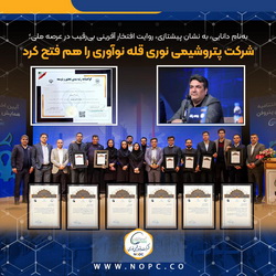 شرکت پتروشیمی نوری قله نوآوری را هم فتح کرد