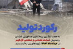 رکوردهای تولید کارخانجات شرکت معدنی و صنعتی گل‌گهر در مردادماه ۱۴۰۴