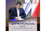 پیام تبریک مدیرعامل بانک رفاه به مناسبت فرا رسیدن شصت و پنجمین سالروز تأسیس این بانک