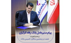 پیام تبریک مدیرعامل بانک رفاه به مناسبت فرا رسیدن شصت و پنجمین سالروز تأسیس این بانک