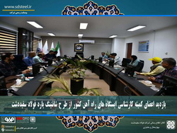 بازدید اعضای کمیته کارشناسی ایستگاه‌های راه‌آهن کشور از طرح شانتینگ یارد فولاد سفیددشت