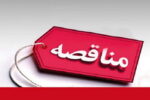 مناقصه عمومی شرکت توسعه آهن و فولاد گل‌ گهر برای اجرای تجهیزات جانبی کمپرسور هفتم طوبی