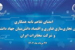 آغاز فصل جدیدتحول دیجیتال در مخابرات ایران با همکاری جهاد دانشگاهی