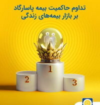 تداوم حاکمیت بیمه پاسارگاد بر بازار بیمه های زندگی