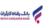 اعطای تسهیلات و جایزه نقدی از طریق طرح «آنی چک» بانک رفاه