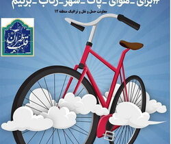 برگزاری همایش دوچرخه سواری به مناسبت روز هوای پاک در پارک شهر
