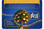 نوآوری بیمه پارسیان در حمایت از خانواده‌ها با ارایه «طرح زریار»