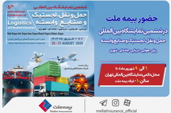 حضور بیمه ملت در ششمین نمایشگاه بین‌المللی حمل‌ونقل و لجستیک