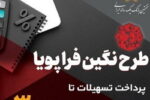 پرداخت وام ۳۰۰ میلیون تومانی با نرخ سود حداقل ۵ درصد توسط بانک سپه