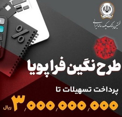 پرداخت وام ۳۰۰ میلیون تومانی با نرخ سود حداقل ۵ درصد توسط بانک سپه