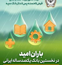 جوایز چهل و پنجمین قرعه‌کشی بزرگ حساب‌های قرض‌الحسنه پس انداز بانک سپه اعلام شد