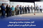 آغاز عملیات ساخت و توسعه مسکن کارگری در استان کرمان