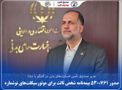 صدور ۵۳۰،۷۶۱ بیمه‌نامه شخص ثالث برای موتورسیکلت‌های نوشماره
