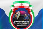 حضور مدیر عامل هلدینگ صبا انرژی در غرفه فولاد اکسین خوزستان در نمایشگاه فولاد و سنگ آهن ایران + اینفوگرافی