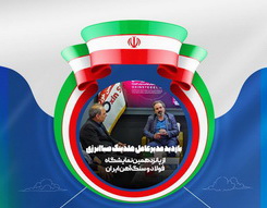 حضور مدیر عامل هلدینگ صبا انرژی در غرفه فولاد اکسین خوزستان در نمایشگاه فولاد و سنگ آهن ایران + اینفوگرافی