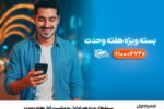 بسته‌های ویژه همراه اول به‌مناسبت آغاز هفته وحدت