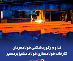 تداوم رکوردشکنی فولادمردان کارخانه فولادسازی فولاد مشیز بردسیر