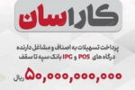 پرداخت تسهیلات ۵۰ میلیارد ریالی به دارندگان پایانه‌های فروشگاهی بانک سپه