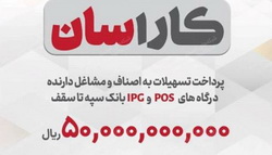 پرداخت تسهیلات ۵۰ میلیارد ریالی به دارندگان پایانه‌های فروشگاهی بانک سپه