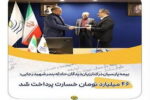 بیمه پارسیان در کنار زیان‌دیدگان حادثه بندر شهید رجایی؛ ۴۶ میلیارد تومان خسارت پرداخت شد
