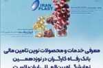 معرفی خدمات و محصولات نوین تامین مالی بانک رفاه کارگران در نمایشگاه ایران‌پلاست