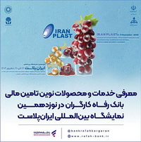 معرفی خدمات و محصولات نوین تامین مالی بانک رفاه کارگران در نمایشگاه ایران‌پلاست
