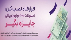 پرداخت تسهیلات غیرحضوری به کاربران سامانه «فرا رفاه» بانک رفاه کارگران تداوم دارد 