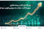 ریل‌گذاری تازه در بیمه تعاون؛ عبور از ثالث، حرکت به‌سوی پرتفوی سودآور