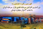 «گهرزمین»،رکورددار بزرگ ترین افزایش سرمایه نقدی در بازار سرمایه ایران