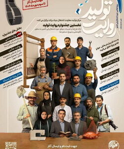 به همت بنیاد برکت؛ نخستین جشنواره «روایت تولید» آغاز به کار کرد