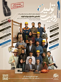 به همت بنیاد برکت؛ نخستین جشنواره «روایت تولید» آغاز به کار کرد