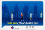 از مزایای «بیمه تحصیل فرزندان» بیمه ملت چه می‌دانیم؟