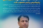 پهلوانی، سکاندار پتروشیمی پارس شد