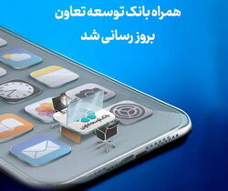 انتشار نسخه جدید همراه‌بانک توسعه تعاون با امکانات کاربردی جدید