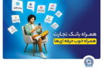 با افزودن دو سرویس جدید؛ همراه‌بانک تجارت نسخه جدید داد