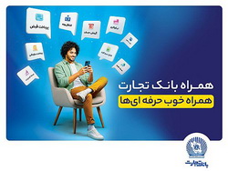 با افزودن دو سرویس جدید؛ همراه‌بانک تجارت نسخه جدید داد