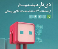 رشد دو برابری پرتفوی بیمه دی در ۱۴۰۴؛ تحول دیجیتال و ارتقای خدمات درمانی