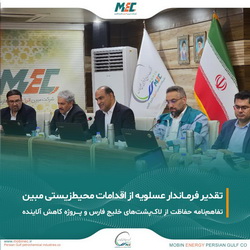 تقدیر فرماندار عسلویه از اقدامات زیست‌محیطی«مبین انرژی خلیج فارس»
