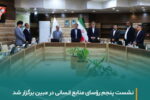 «مبین انرژی خلیج فارس» ، میزبان گردهمایی رؤسای منابع انسانی گروه صنایع پتروشیمی خلیج فارس