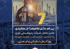 پیام دکتر غلامرضا جمشیدی به مناسبت هفتم مهر ماه روز آتش نشانی و ایمنی