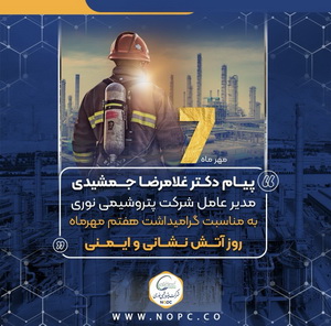 پیام دکتر غلامرضا جمشیدی به مناسبت هفتم مهر ماه روز آتش نشانی و ایمنی
