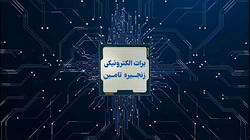 تأمین مالی سریع و آسان با برات الکترونیک بانک رفاه کارگران