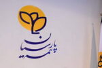 بیمه پارسیان ۱۲ مهر به مجمع می نشیند