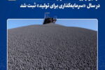 دومین رکورد ماهانه تولید گندله در سال «سرمایه‌گذاری برای تولید» ثبت شد