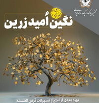 بهره‌مندی از امتیاز تسهیلات قرض‌الحسنه تا ۱۰ میلیارد ریال در «طرح نگین امید زرین بانک سپه»